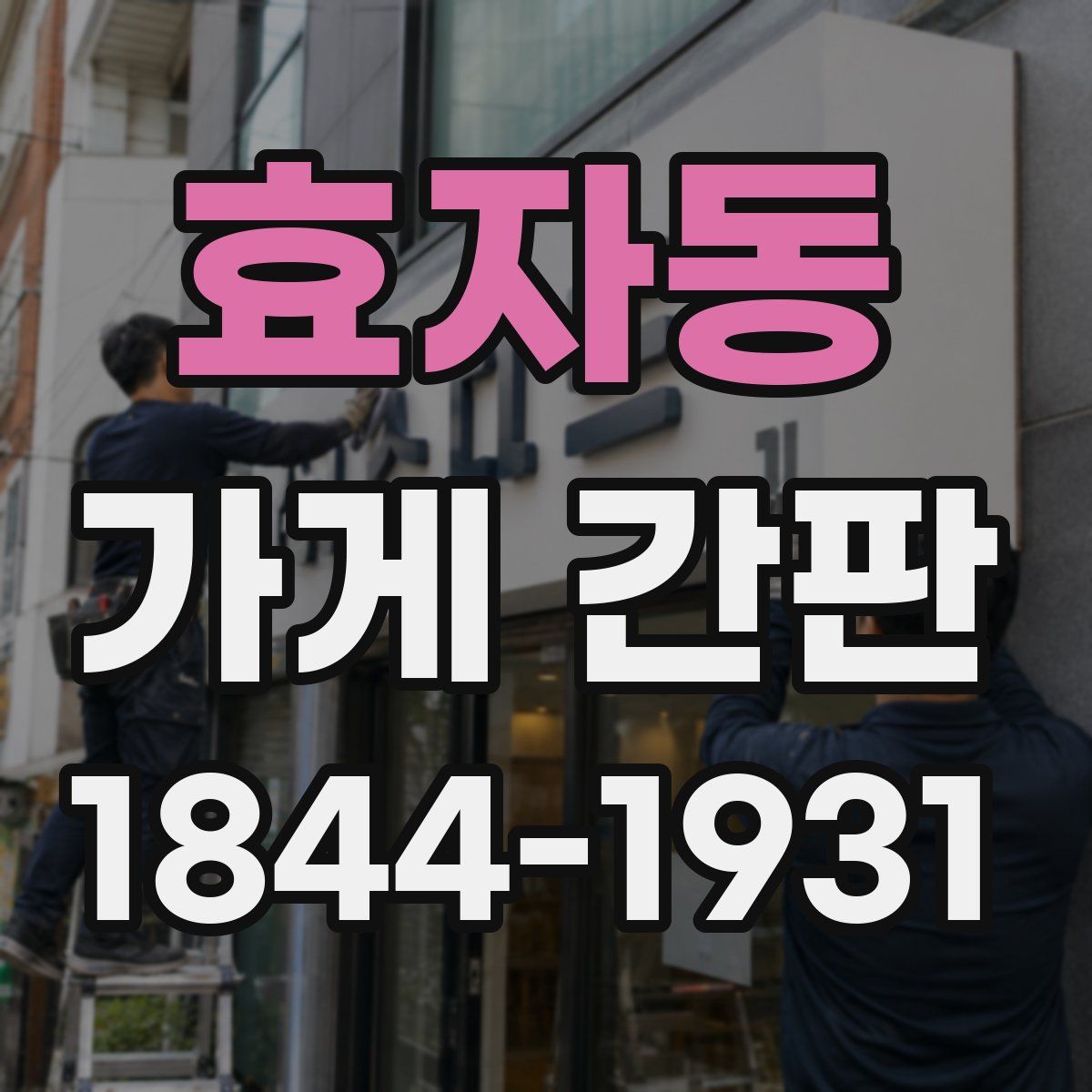 효자동 가게 간판