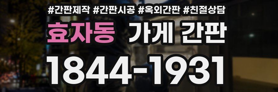 효자동 가게 간판