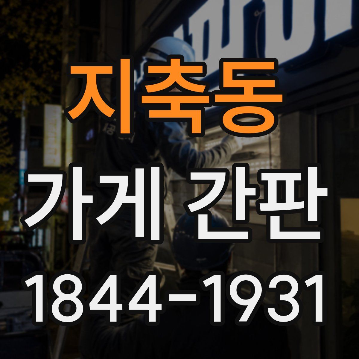 지축동 가게 간판