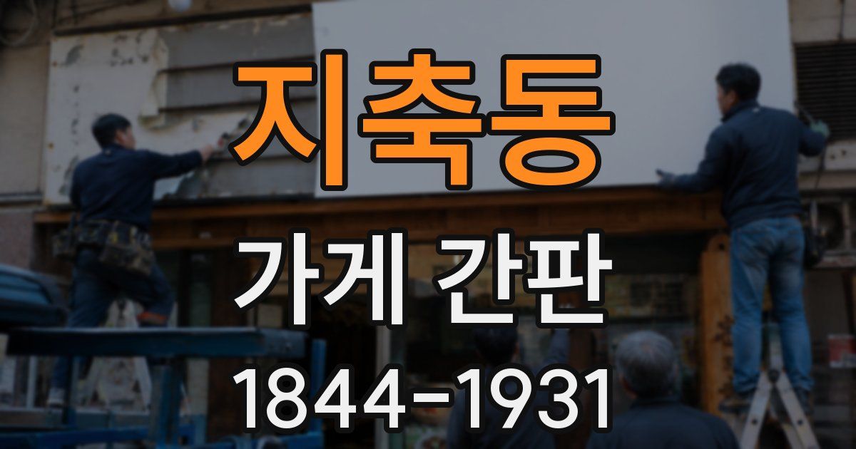 지축동 가게 간판