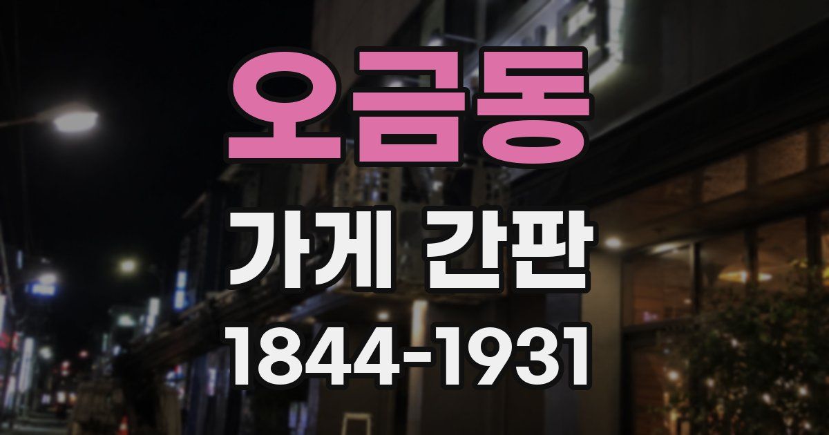 오금동 가게 간판
