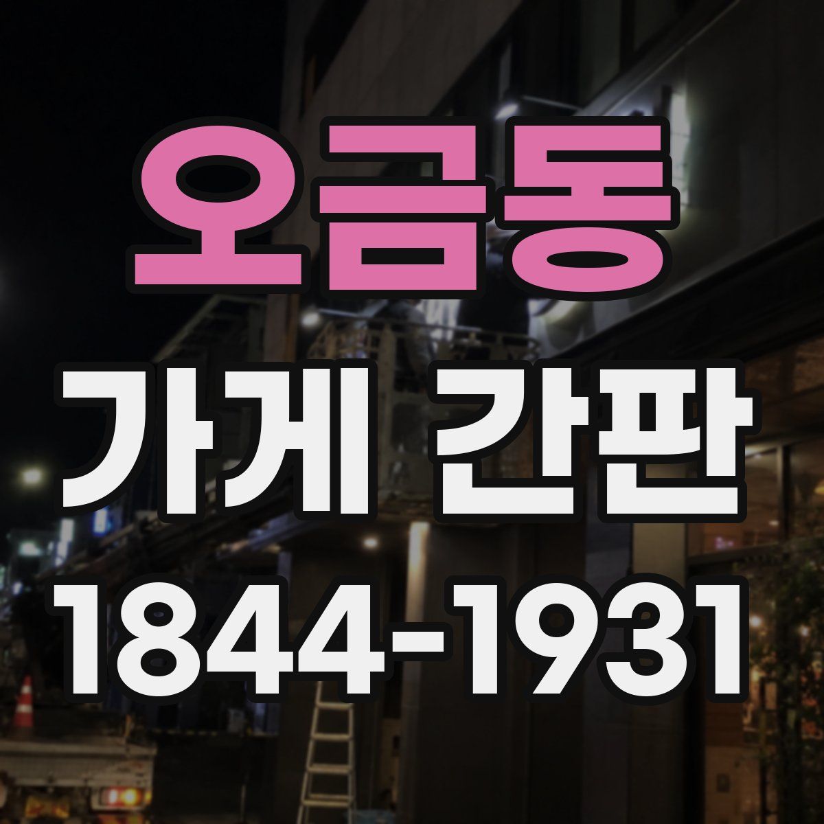 오금동 가게 간판