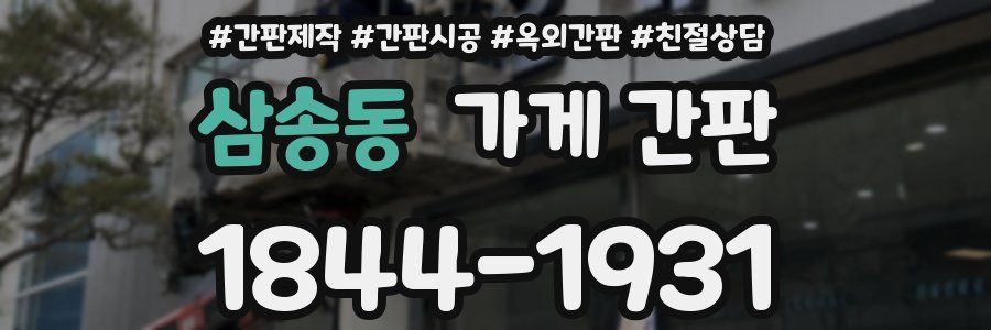 삼송동 가게 간판