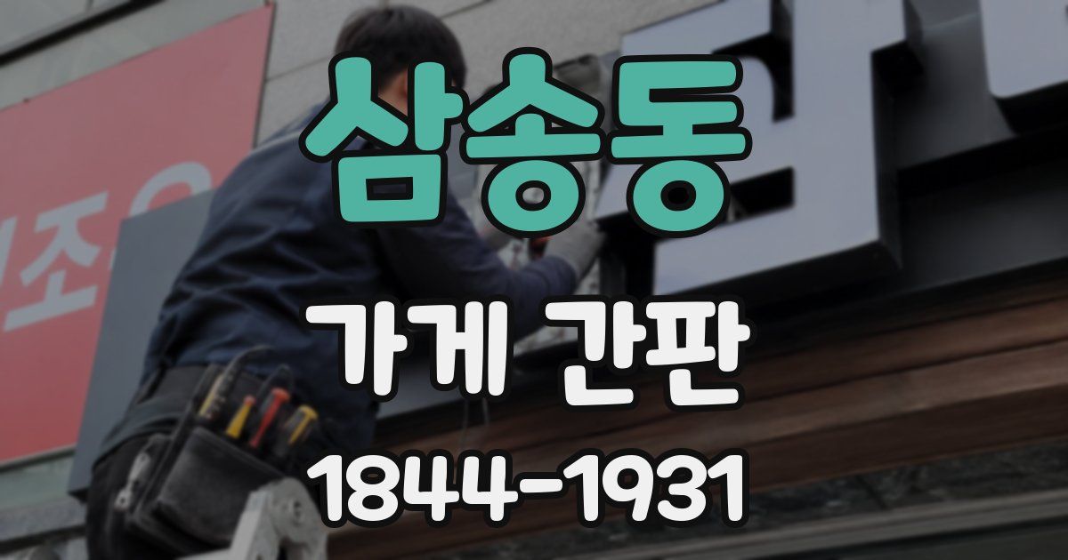 삼송동 가게 간판