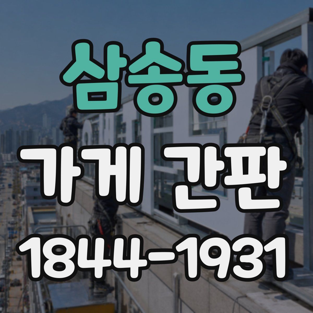 삼송동 가게 간판