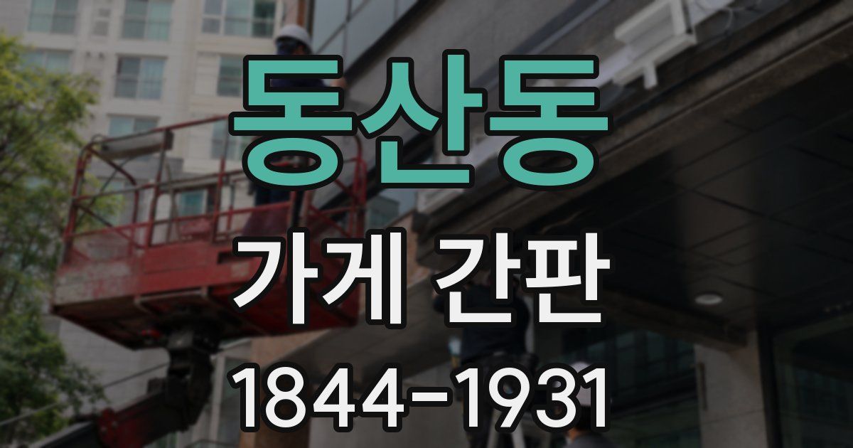 동산동 가게 간판