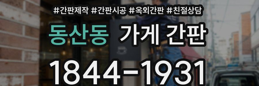 동산동 가게 간판