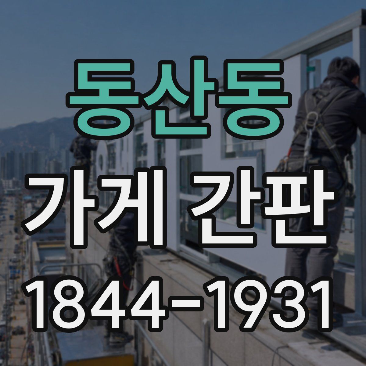 동산동 가게 간판