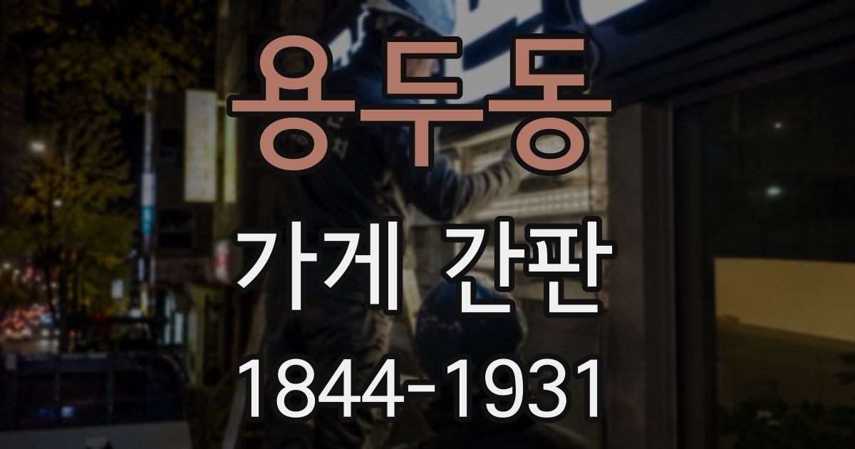 용두동 가게 간판