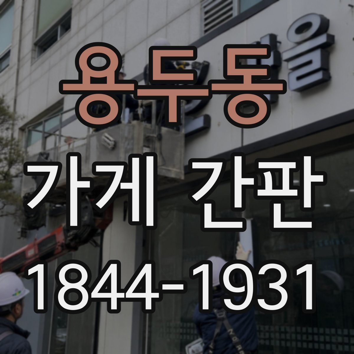 용두동 가게 간판