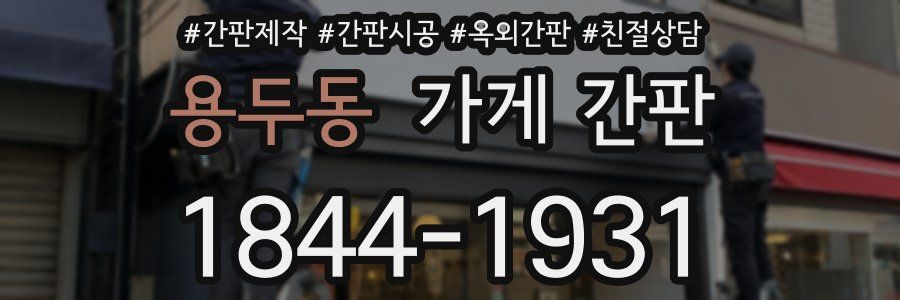 용두동 가게 간판