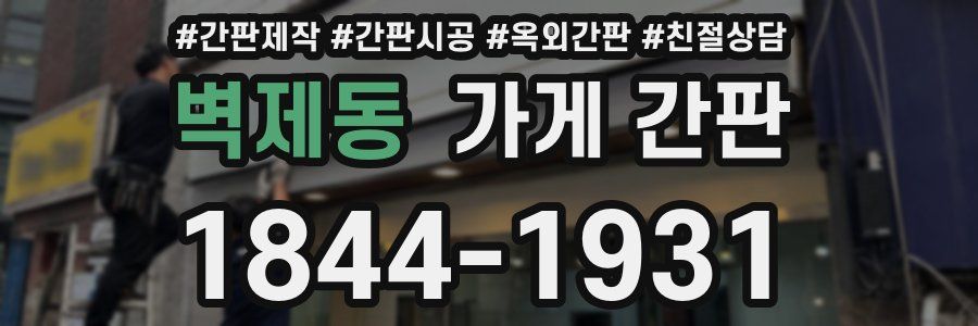 벽제동 가게 간판