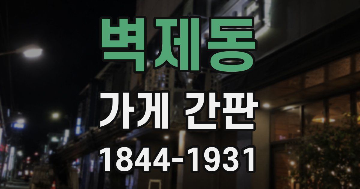 벽제동 가게 간판