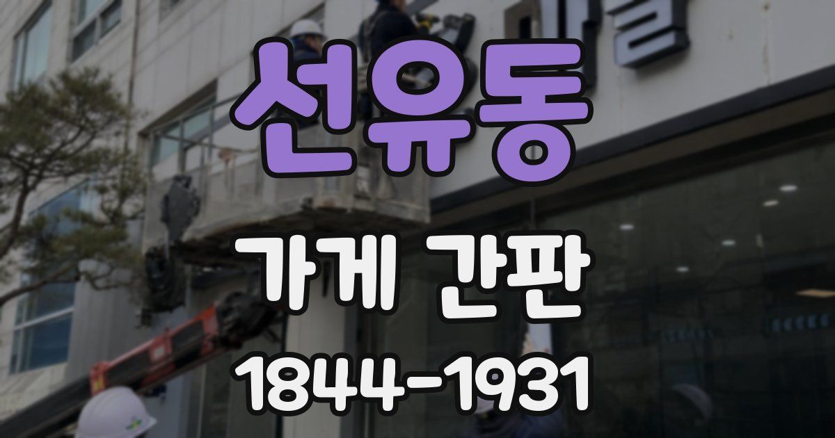 선유동 가게 간판