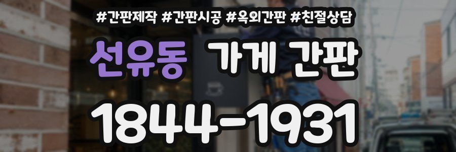 선유동 가게 간판