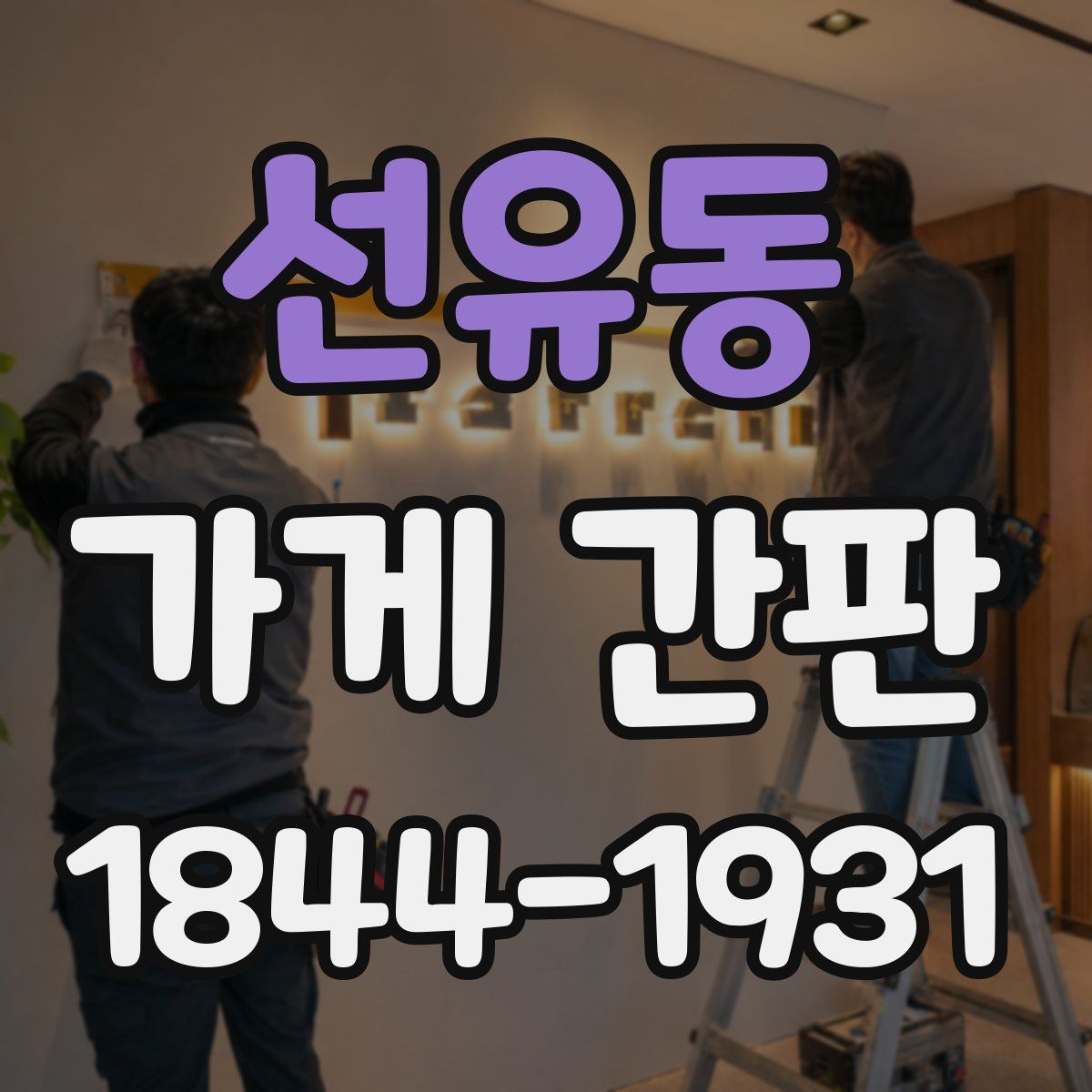선유동 가게 간판