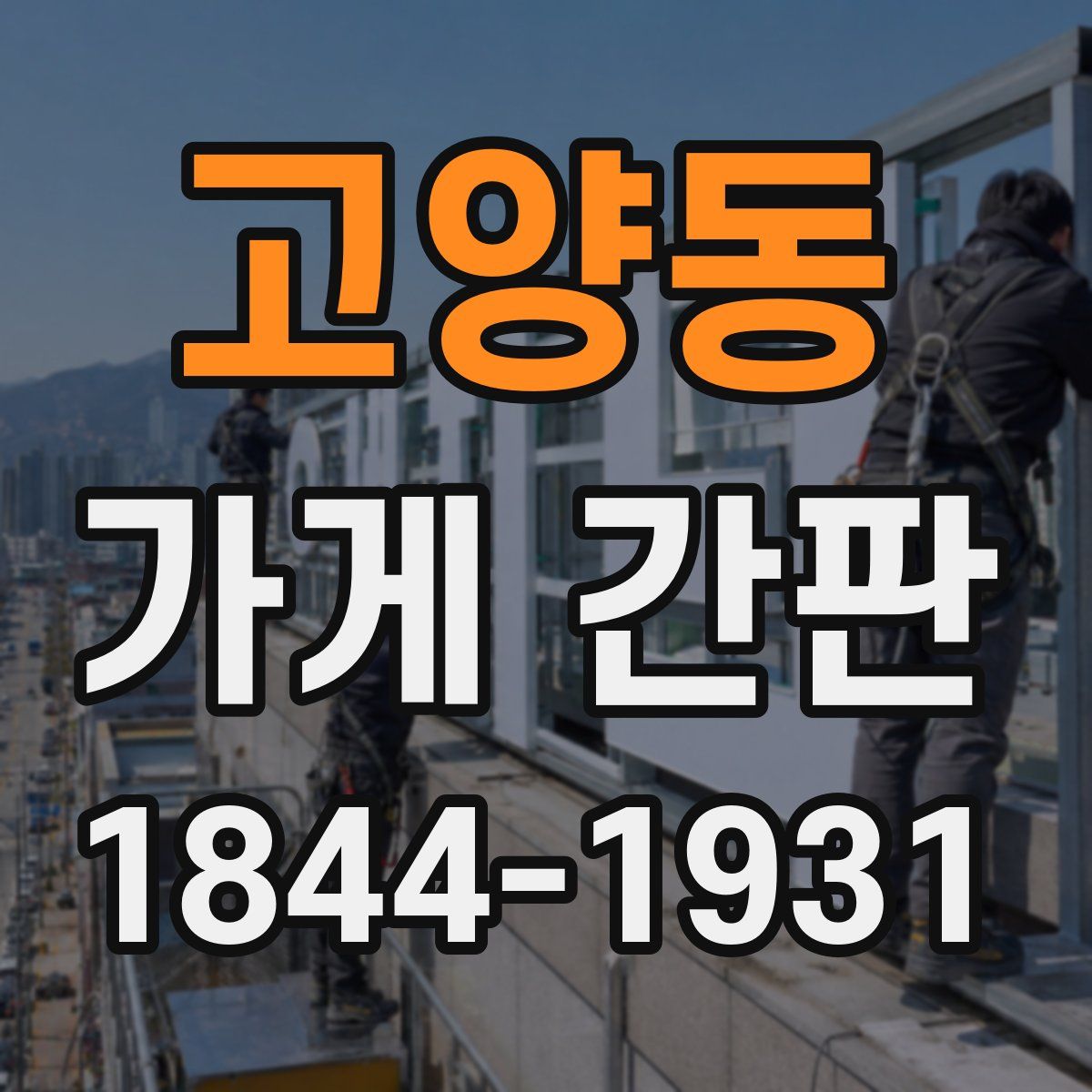 고양동 가게 간판