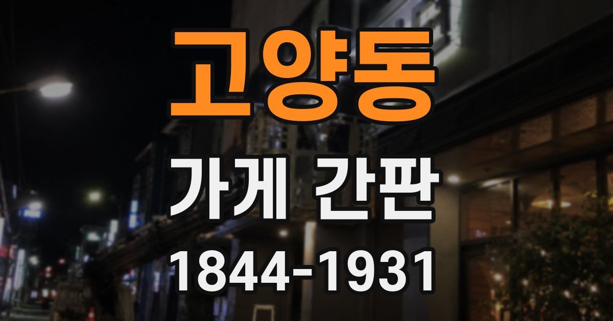 고양동 가게 간판