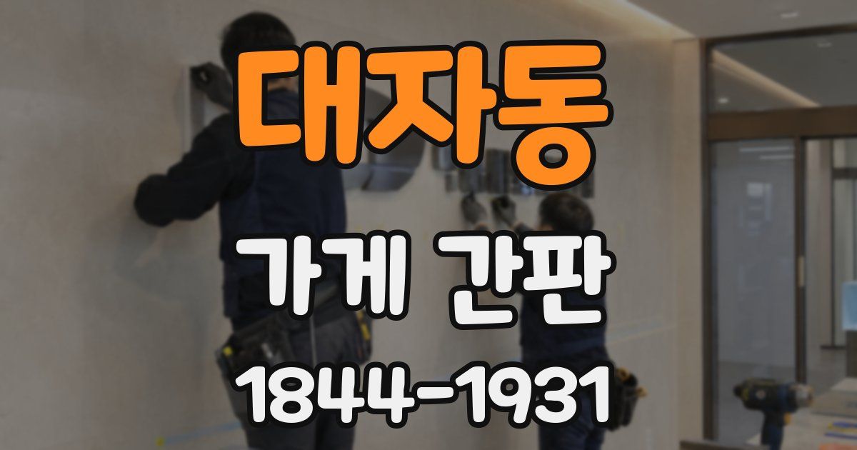 대자동 가게 간판