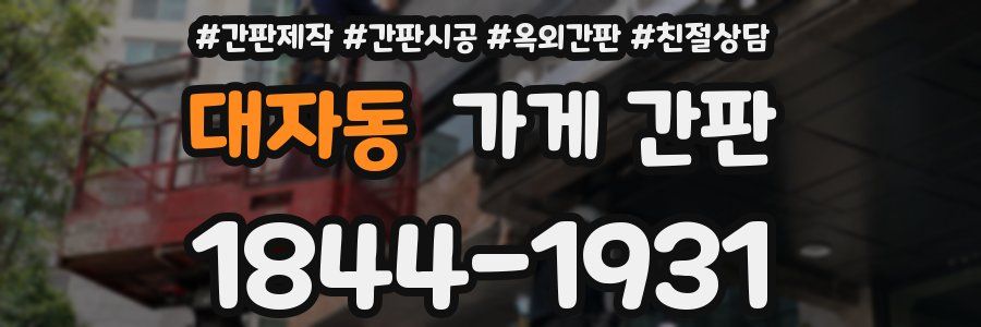 대자동 가게 간판