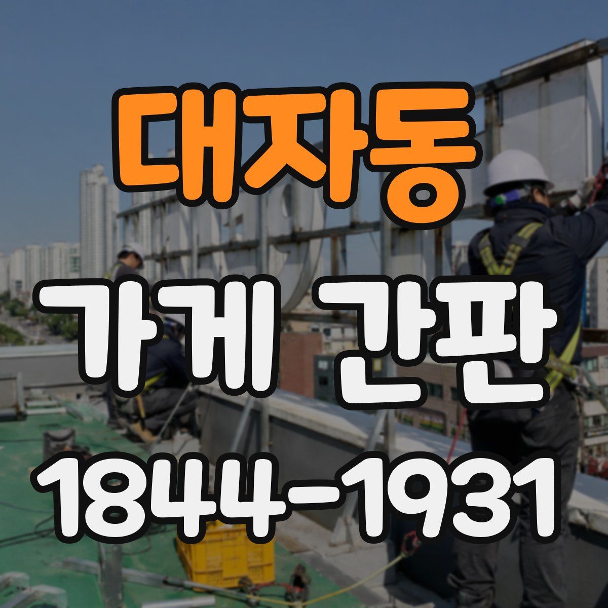 대자동 가게 간판