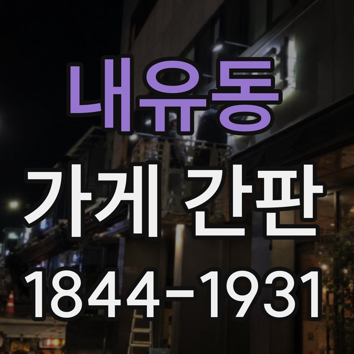 내유동 가게 간판