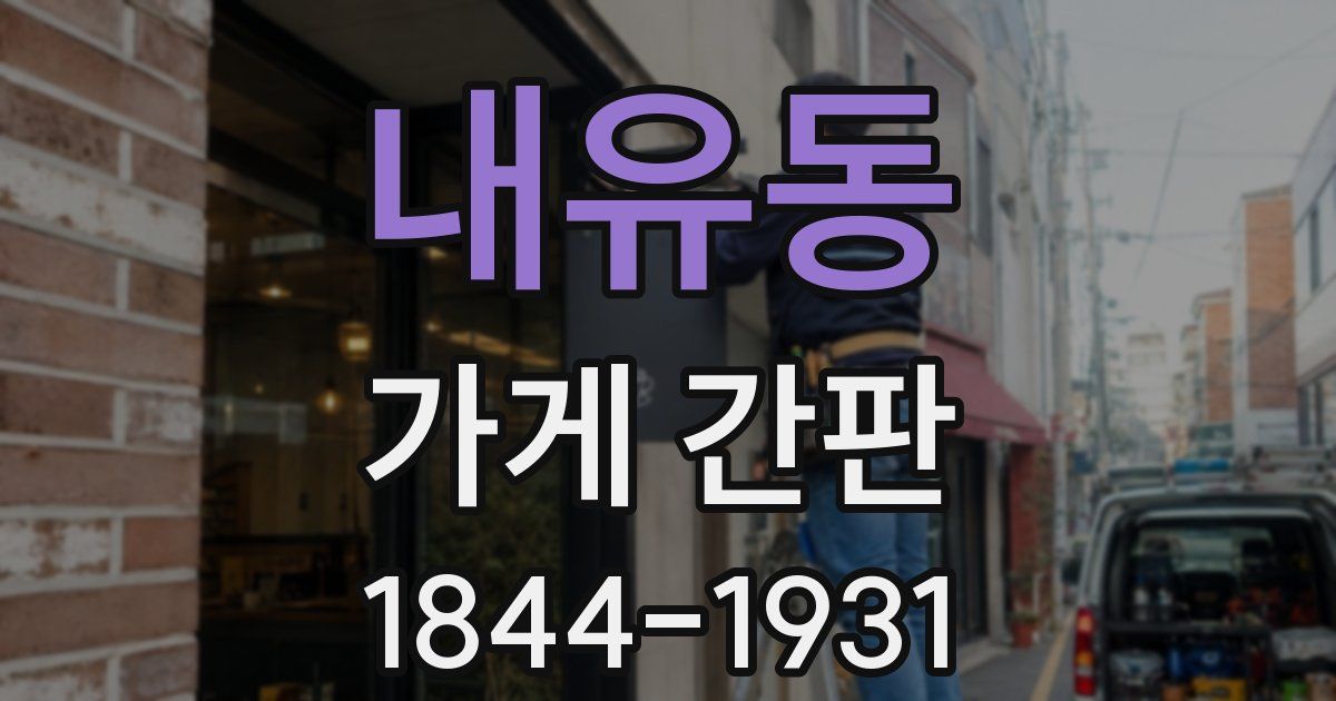 내유동 가게 간판