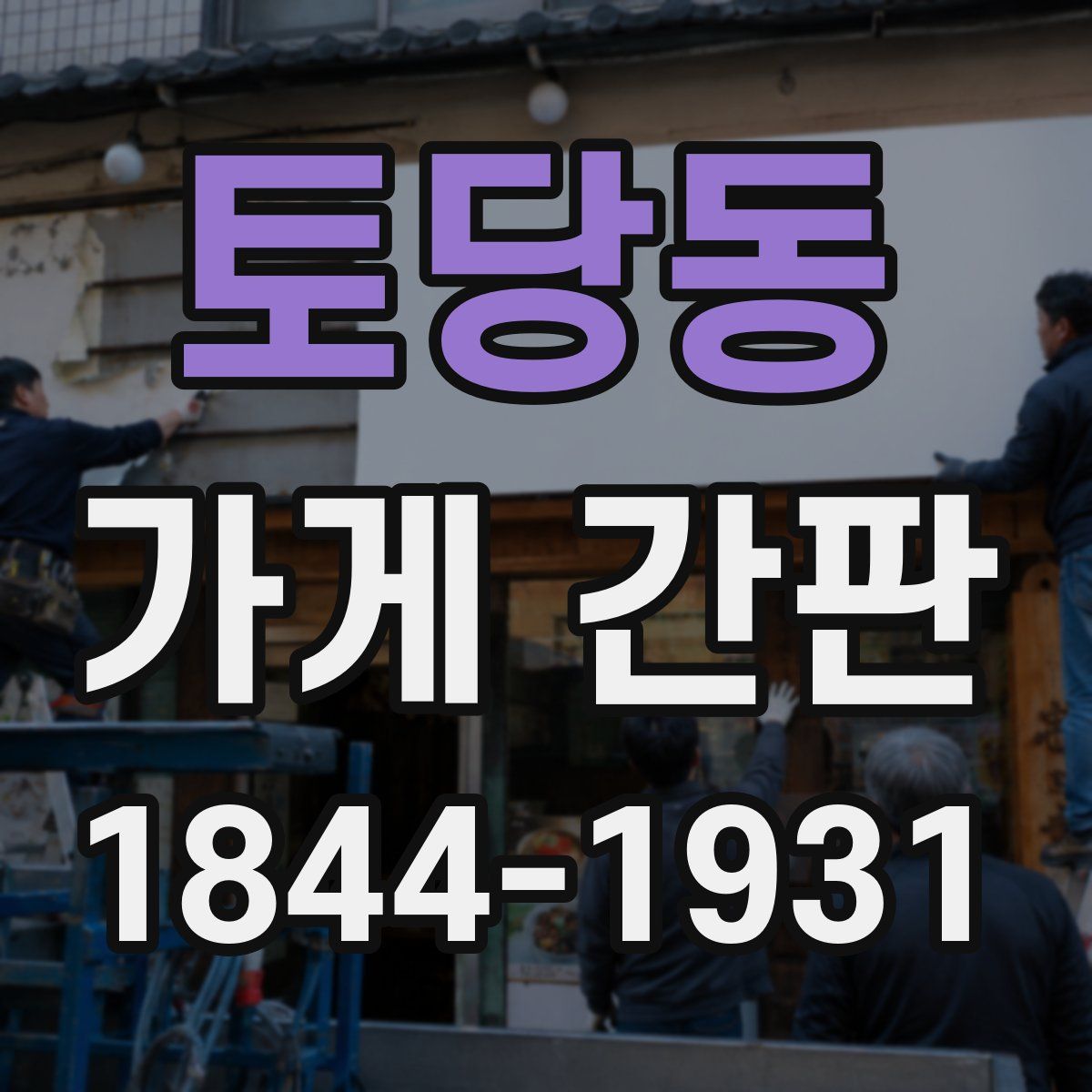 토당동 가게 간판