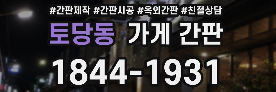토당동 가게 간판