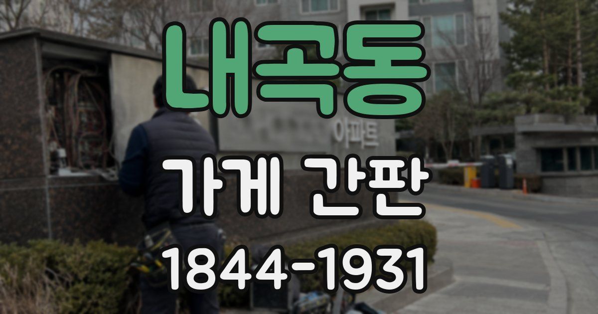 내곡동 가게 간판