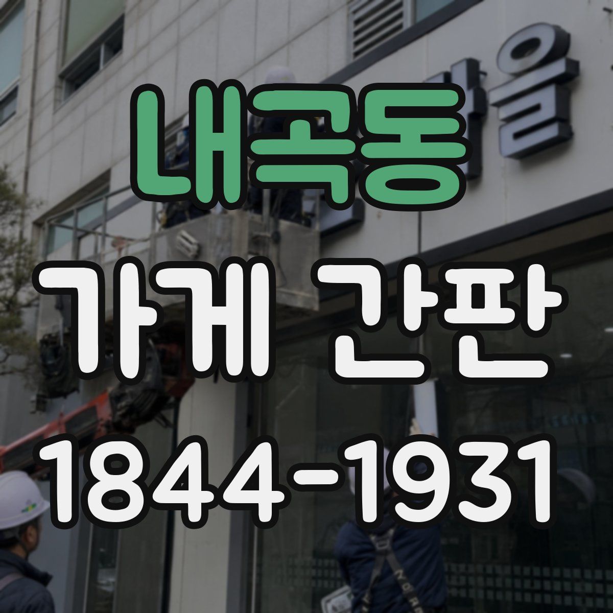 내곡동 가게 간판