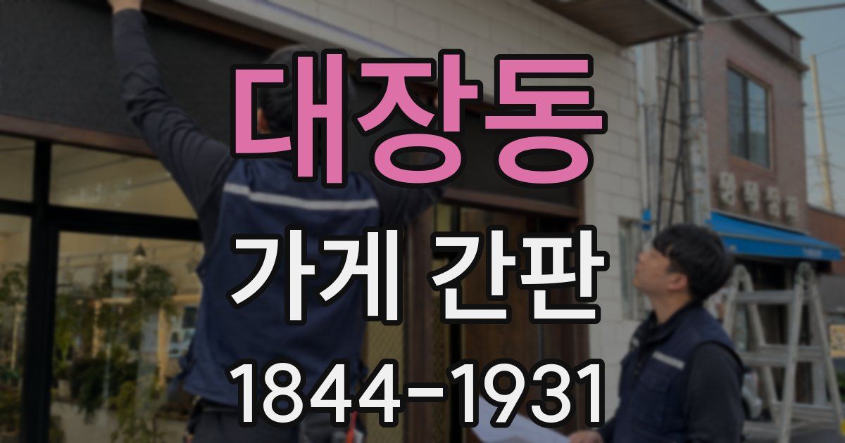 대장동 가게 간판