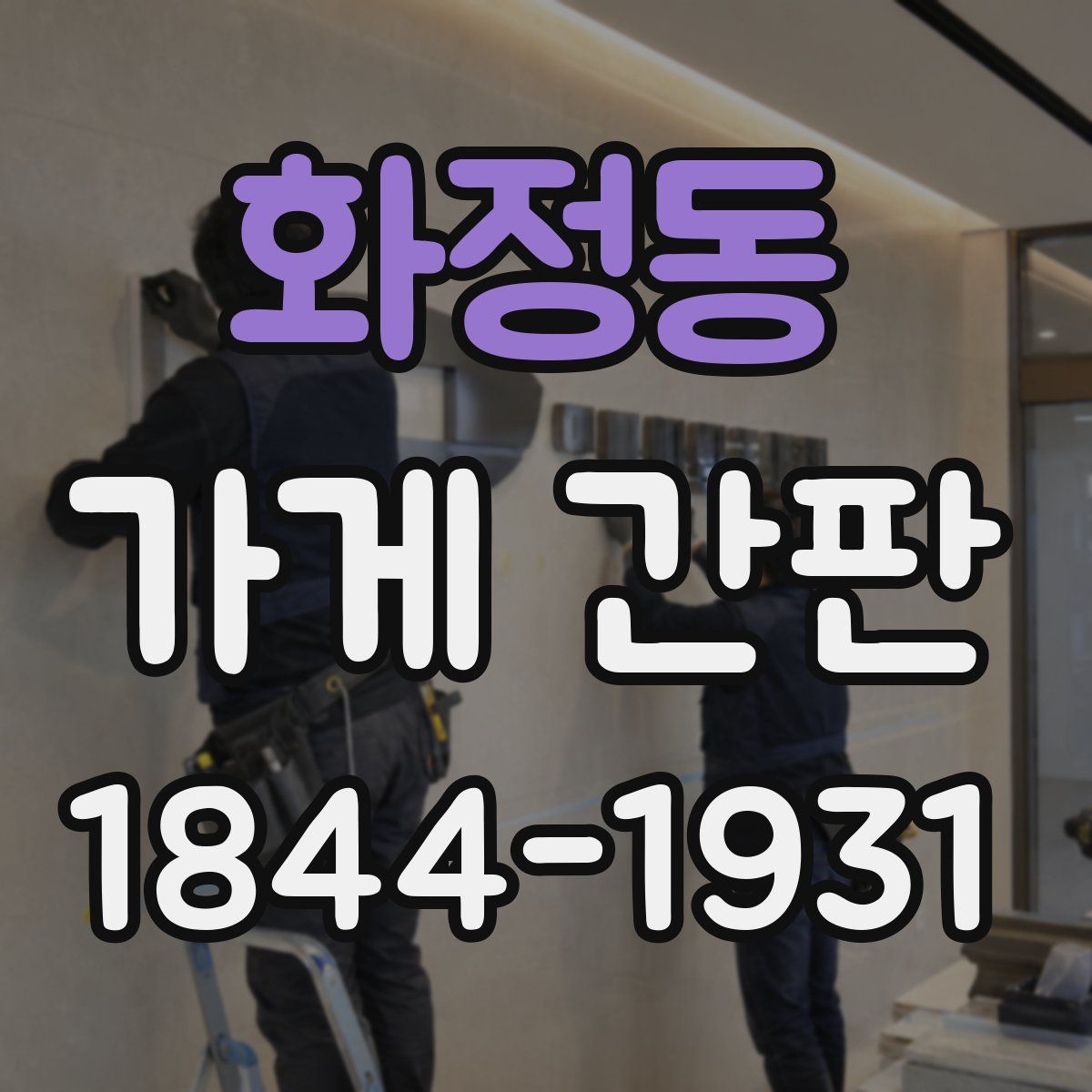화정동 가게 간판