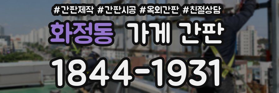 화정동 가게 간판