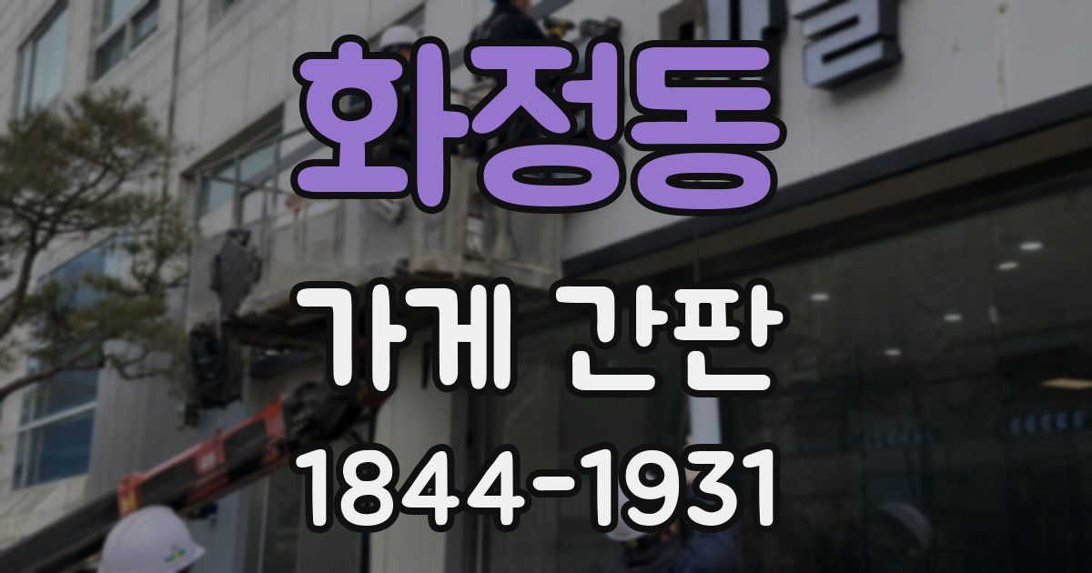 화정동 가게 간판