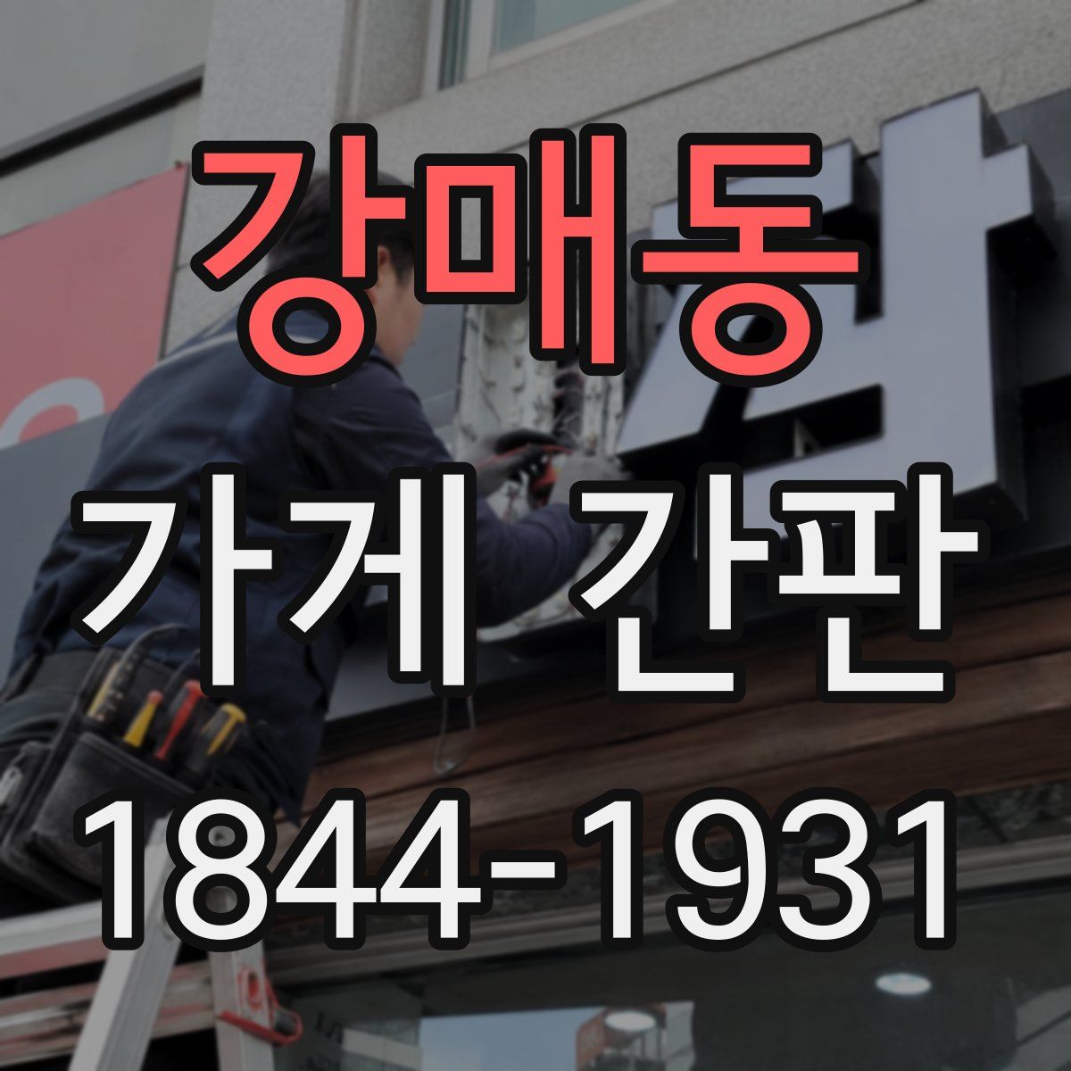 강매동 가게 간판