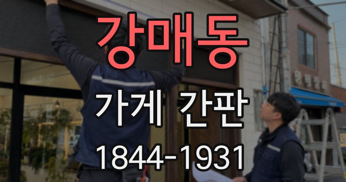 강매동 가게 간판