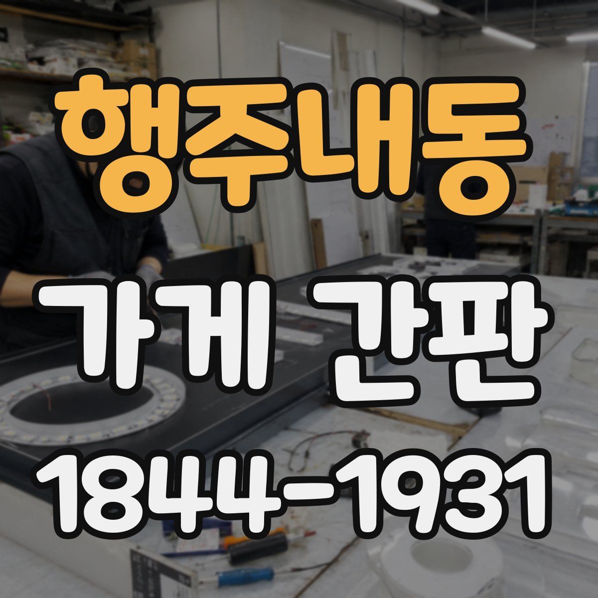 행주내동 가게 간판