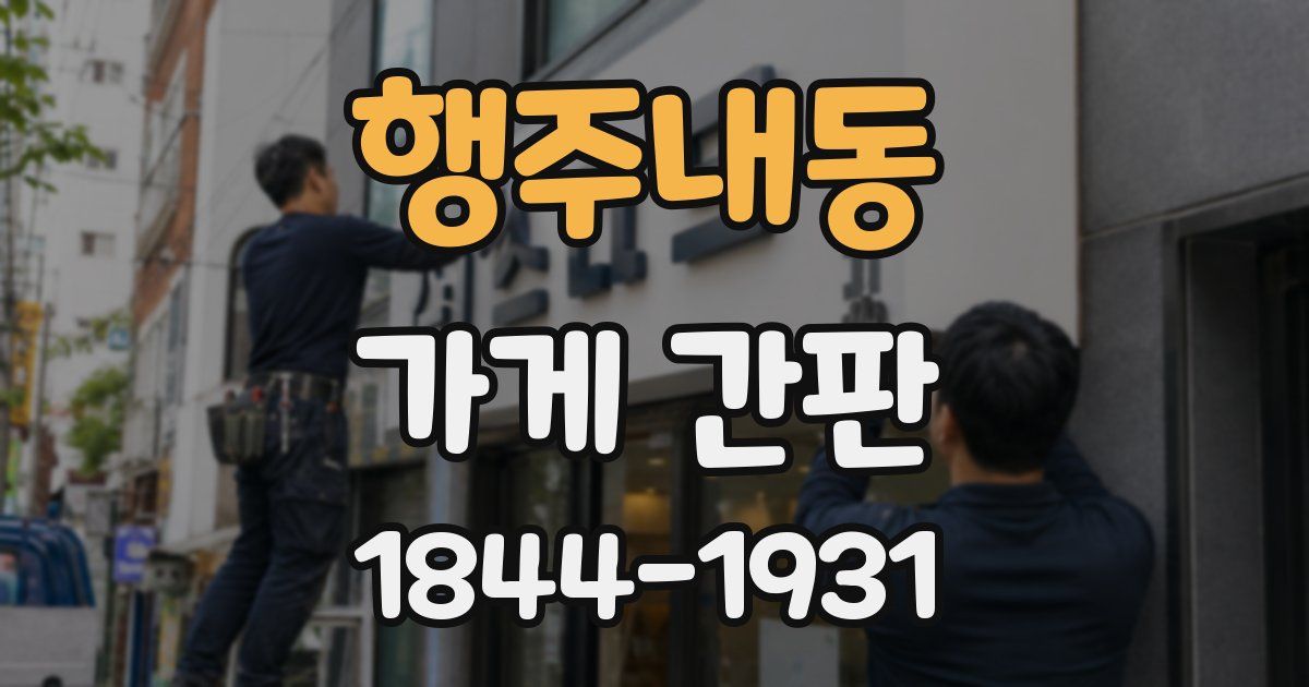 행주내동 가게 간판