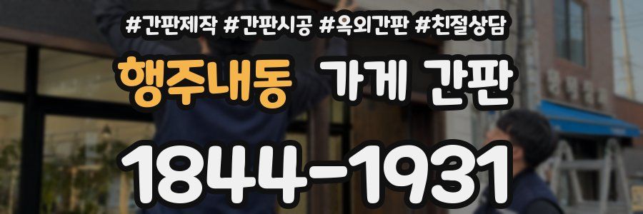 행주내동 가게 간판