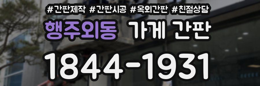 행주외동 가게 간판