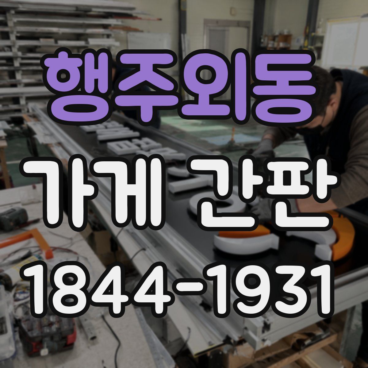 행주외동 가게 간판