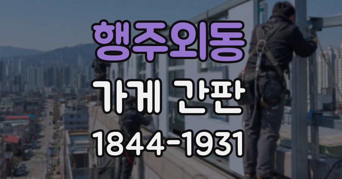 행주외동 가게 간판