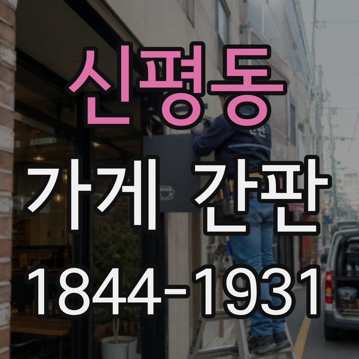 신평동 가게 간판