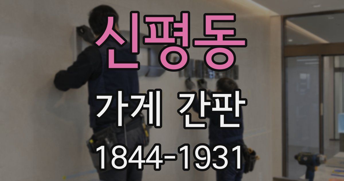 신평동 가게 간판