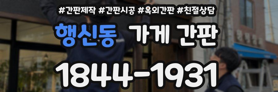 행신동 가게 간판