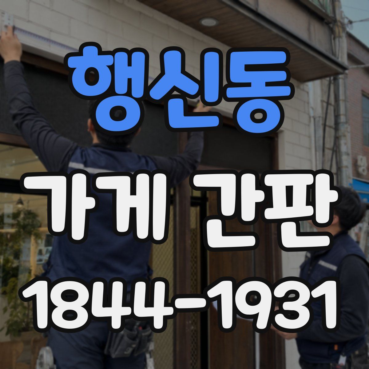 행신동 가게 간판