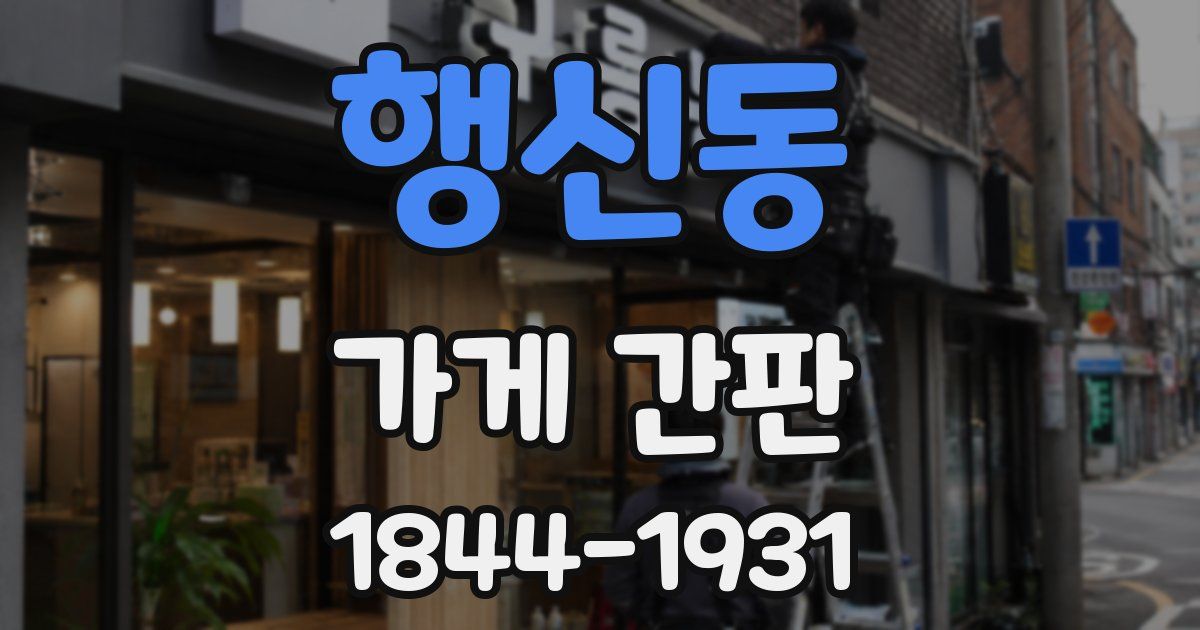 행신동 가게 간판
