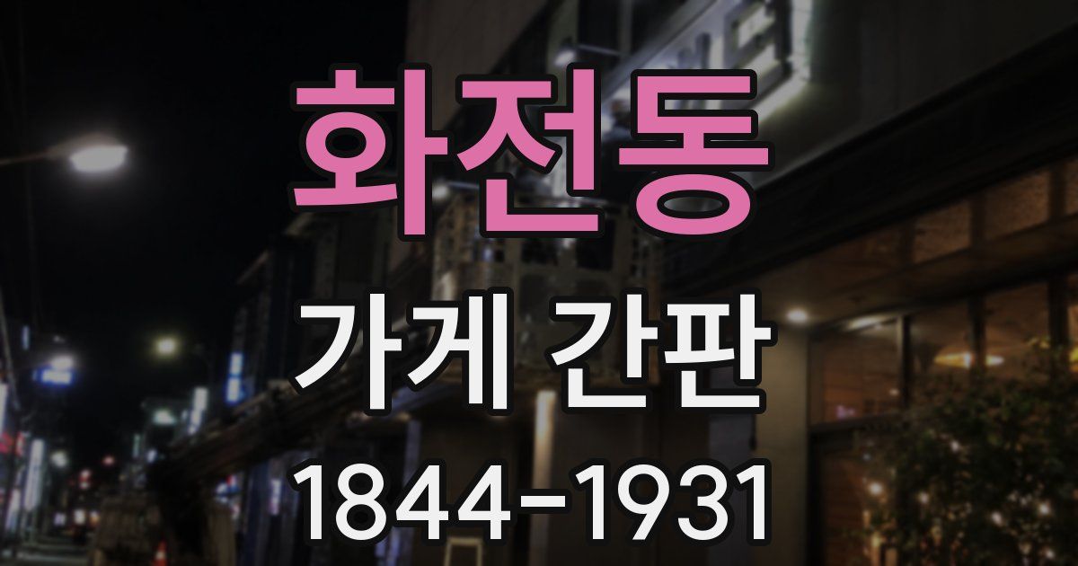 화전동 가게 간판