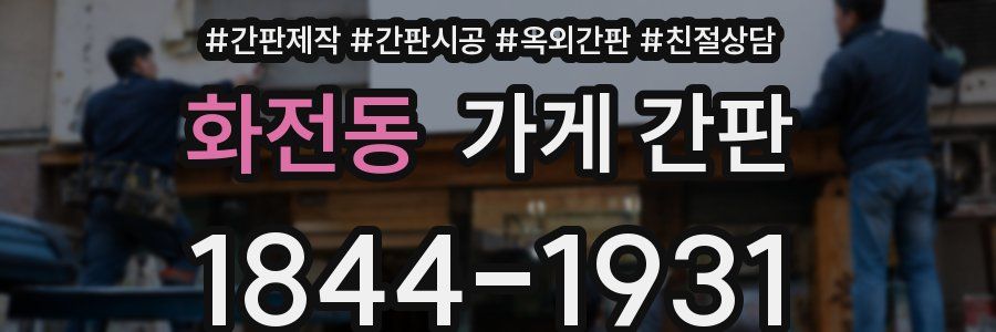 화전동 가게 간판
